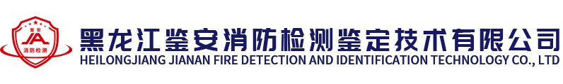 黑龍江鑒安消防檢測鑒定技術(shù)有限公司